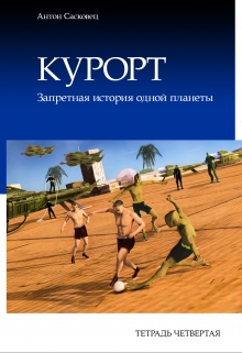 Книга. "Курорт. Тетрадь четвертая. Бесплатный фрагмент" читать онлайн