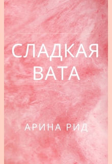 Книга. "Сладкая вата" читать онлайн