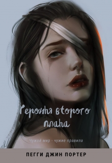 Книга. "Героиня второго плана" читать онлайн