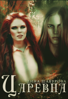 Книга. "Царевна" читать онлайн