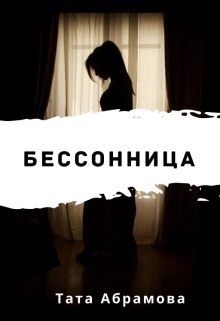 Книга. "Бессонница" читать онлайн