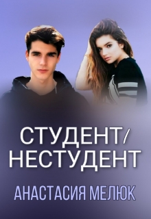 Книга. "Студент/нестудент" читать онлайн