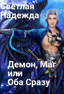 Книга. "Демон, Маг или Оба Сразу" читать онлайн