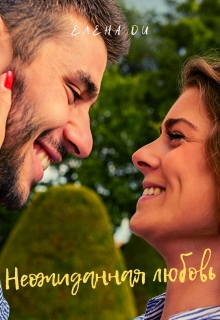 Книга. "Неожиданная любовь" читать онлайн