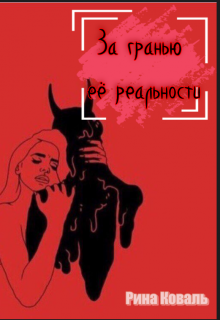 Книга. "За гранью её реальности" читать онлайн