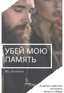 Книга. "Убей мою память " читать онлайн