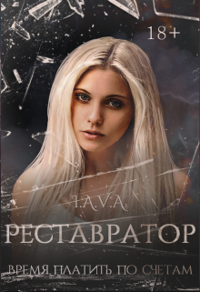 Книга. "Реставратор" читать онлайн