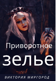Книга. "Приворотное зелье" читать онлайн