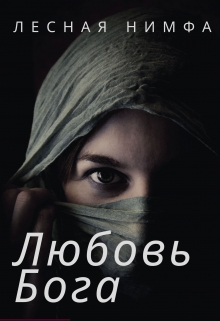 Книга. "Любовь бога" читать онлайн