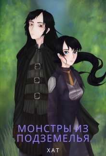 Книга. "Монстры из подземелья" читать онлайн