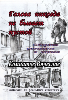 Книга. "Голова никогда не бывает пустой" читать онлайн