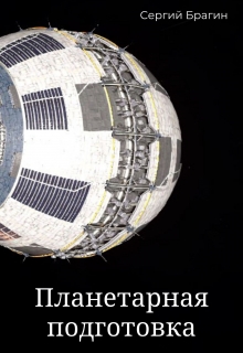 Книга. "Планетарная подготовка" читать онлайн