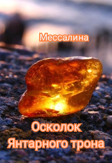 Книга. "Осколок Янтарного трона" читать онлайн
