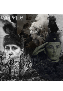 Книга. "Мой 41-й" читать онлайн