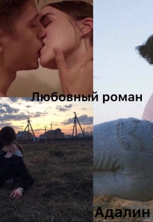 Книга. "Непохожая. Другая. Я не та, за кого меня принимаешь. " читать онлайн