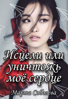 Книга. "Исцели или уничтожь моё сердце" читать онлайн