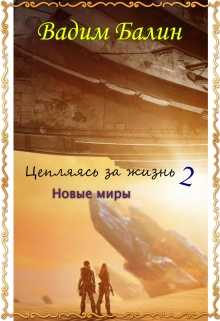 Книга. "Цепляясь за жизнь 2: новые миры" читать онлайн