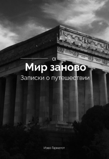 Книга. "Мир заново. Записки о путешествии" читать онлайн