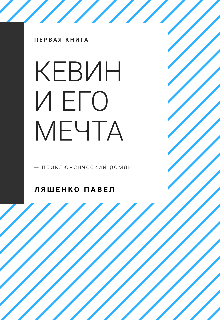 Книга. "Кевин и его мечта" читать онлайн