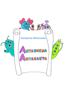 Книга. "Антаникша Антанакта" читать онлайн