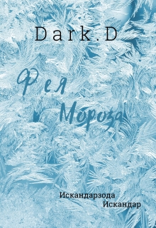 Книга. "Фея Мороза" читать онлайн