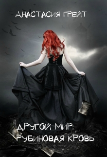 Книга. "Другой мир: Рубиновая кровь" читать онлайн