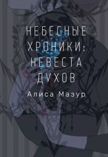 Книга. "Небесные хроники: Начало." читать онлайн