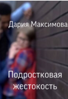 Книга. "Подростковая жестокость" читать онлайн