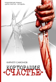 Книга. "Корпорация "Счастье"" читать онлайн
