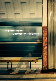 Книга. "Место в жизни" читать онлайн