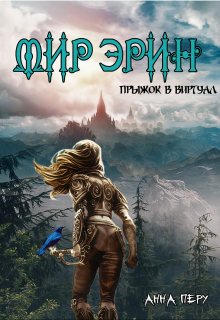 Книга. "Мир Эрин. Прыжок в виртуал" читать онлайн