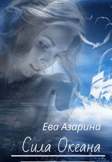 Книга. "Сила океана" читать онлайн