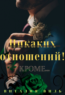 Книга. "Никаких отношений! Кроме..." читать онлайн