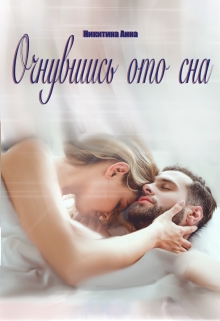 Книга. "Очнувшись ото сна" читать онлайн