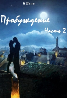 Книга. "Пробуждение Часть 2" читать онлайн