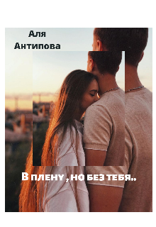Книга. "В плену , но без тебя " читать онлайн