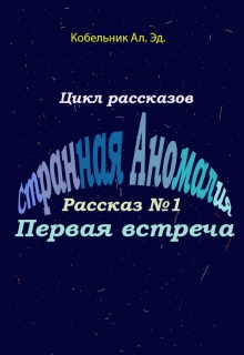 Книга. "Первая встреча." читать онлайн