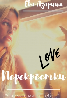 Книга. "Перекрёстки" читать онлайн