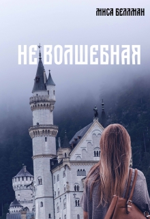 Книга. "Не волшебная" читать онлайн