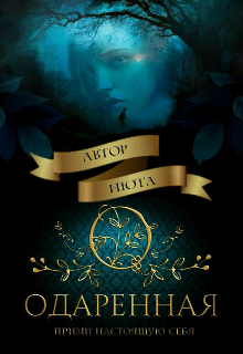 Книга. "Одарённая" читать онлайн