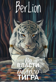 Книга. "Во власти белого тигра" читать онлайн