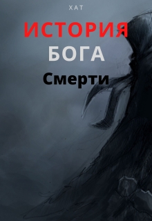 Книга. "История Бога Смерти" читать онлайн
