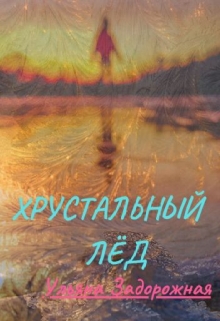 Книга. "Хрустальный Лёд" читать онлайн
