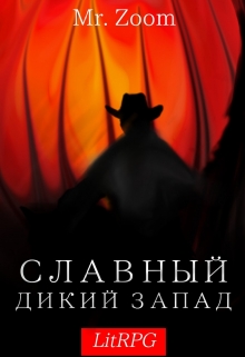 Книга. "Славный, Дикий Запад" читать онлайн
