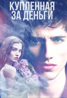 Книга. "Купленная за деньги. Люби меня полностью" читать онлайн