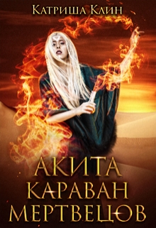 Книга. "Акита. Караван мертвецов" читать онлайн