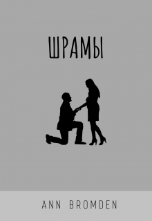 Книга. "Шрамы" читать онлайн
