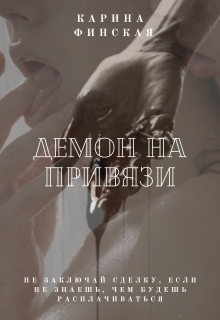 Книга. "Демон на привязи" читать онлайн