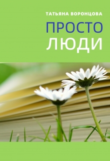 Книга. "Просто люди" читать онлайн