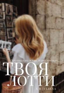 Книга. "Твоя Лотти" читать онлайн